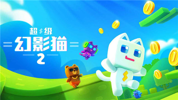 超級(jí)幻影貓2無限金幣鉆石