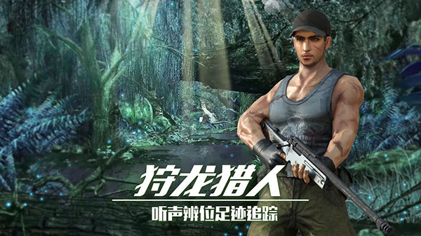 恐龍狙擊獵手無(wú)限金幣