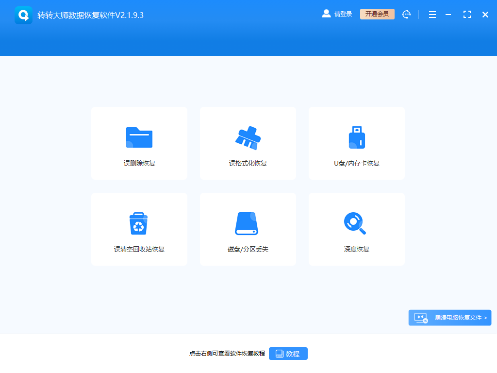 轉轉大師數(shù)據(jù)恢復軟件官方版