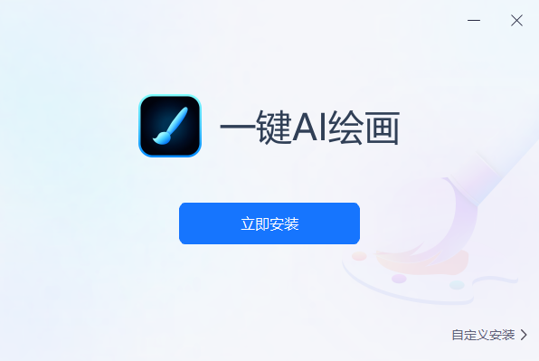 迅捷一鍵AI繪畫(huà)官方版