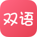 雙語(yǔ)幫正版