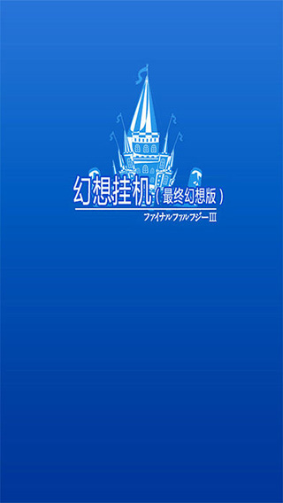 幻想掛機(jī)內(nèi)購(gòu)破解版