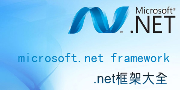 Microsoft .NET Framework升級(jí)版