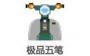 極品五筆輸入法專(zhuān)業(yè)版