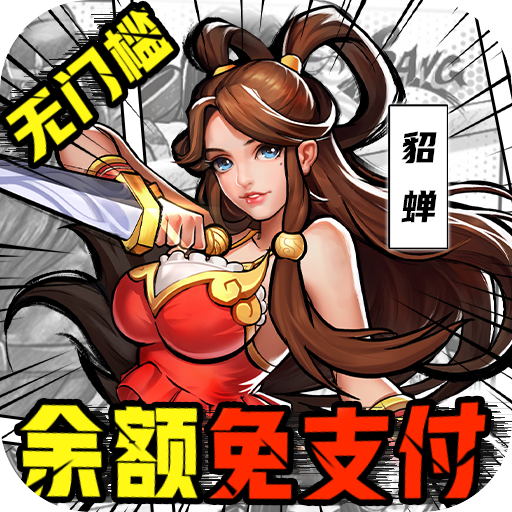 街機(jī)之三國(guó)戰(zhàn)記最新版