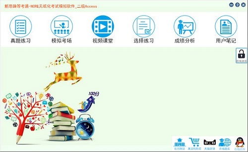 新思路等考通二級(jí)access純凈版