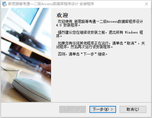 新思路等考通二級(jí)access純凈版