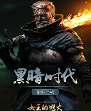 黑暗時代背水一戰(zhàn)十三項(xiàng)修改器 v1.0最新版