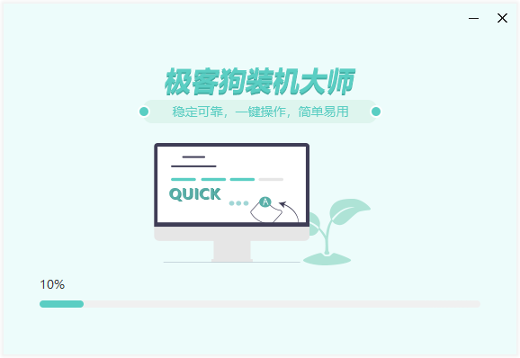 極客狗(黑鯊)裝機(jī)大師純凈版