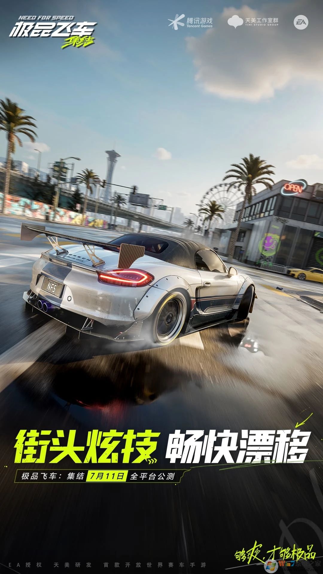 極品飛車(chē)：集結(jié)騰訊版