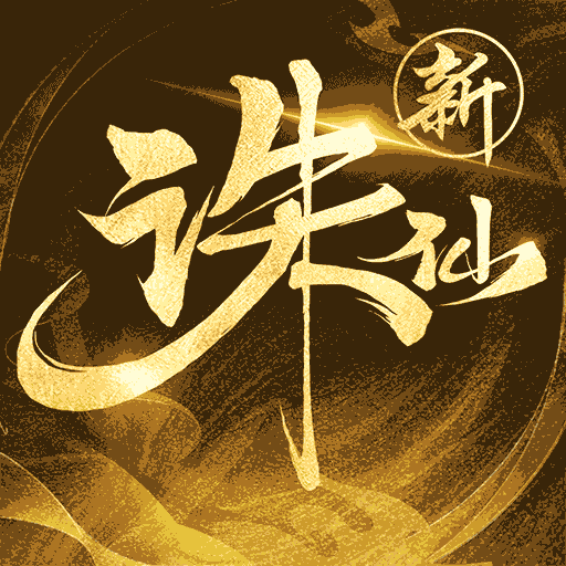 誅仙(全新門(mén)派辰皇)
