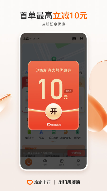 滴滴出行標準版