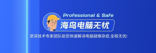 海鳥電腦無(wú)憂桌面版