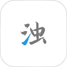 清濁(手機清理)