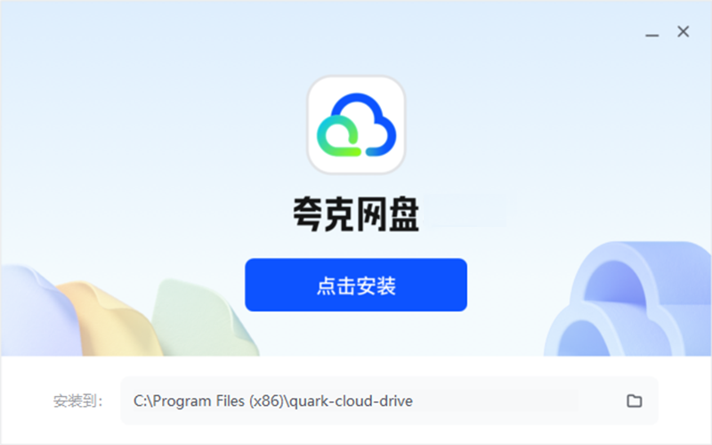 夸克網(wǎng)盤(pán)純凈版