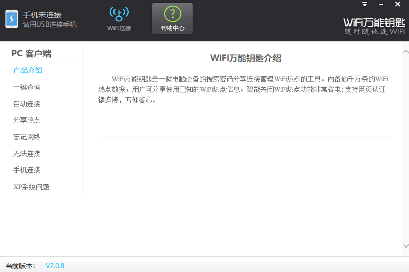 WiFi萬(wàn)能鑰匙Windows版