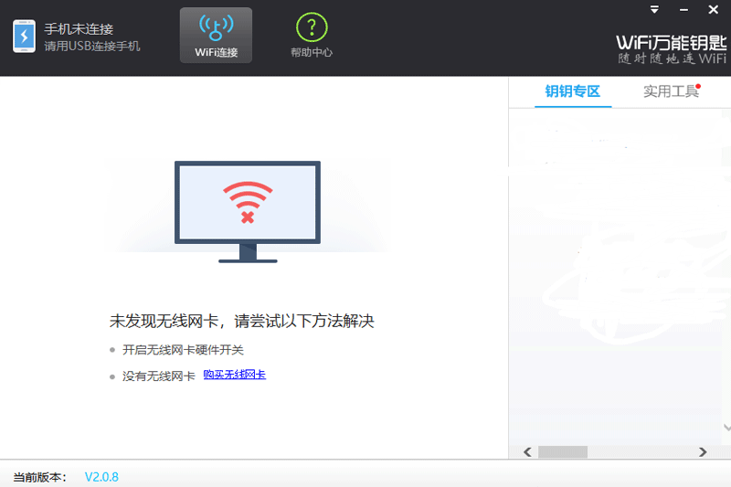 WiFi萬(wàn)能鑰匙Windows版