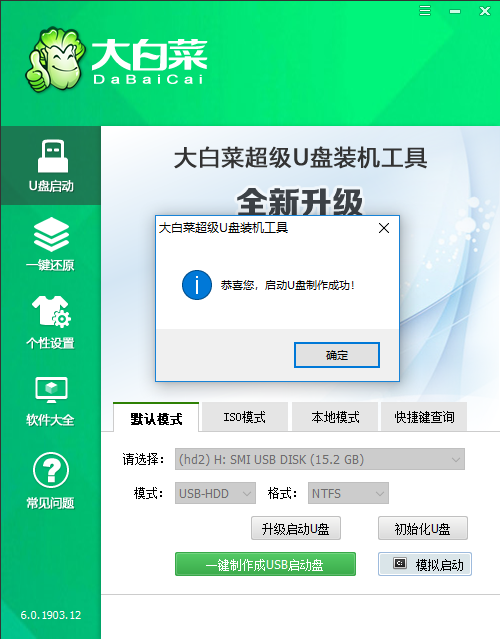 大白菜U盤啟動(dòng)制作工具升級(jí)版