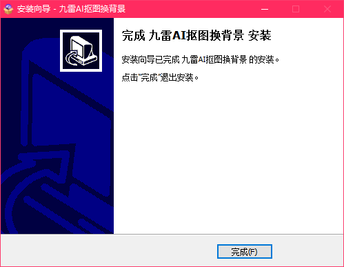 九雷AI摳圖換背景免費(fèi)版
