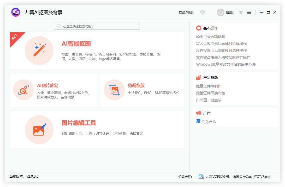 九雷AI摳圖換背景免費(fèi)版