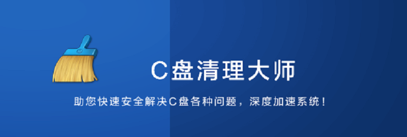 C盤(pán)清理大師純凈版