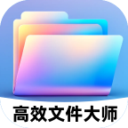 高效文件大師軟件升級(jí)版