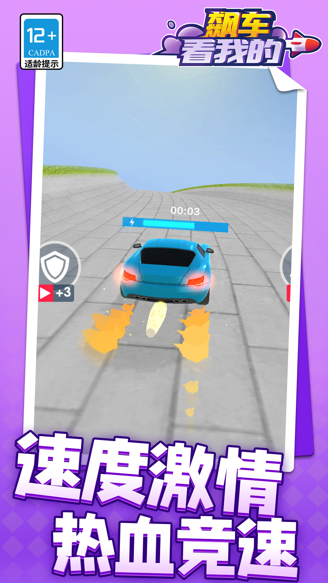飆車(chē)看我的