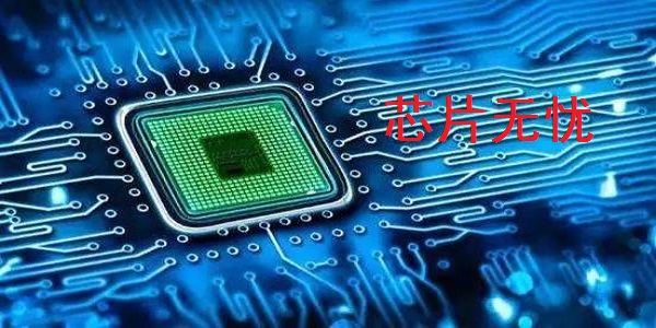 芯片無(wú)憂(yōu)最新版