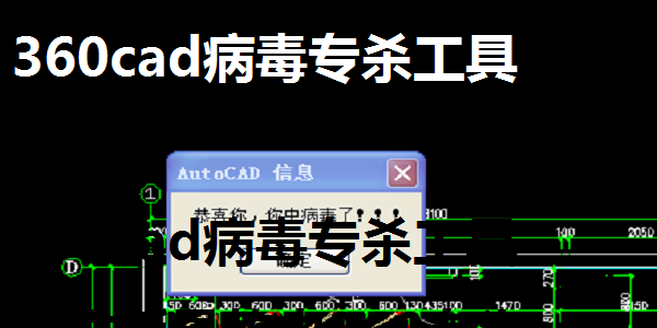 360CAD病毒專(zhuān)殺工具優(yōu)化版