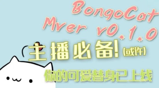BongoCatMver專(zhuān)業(yè)版