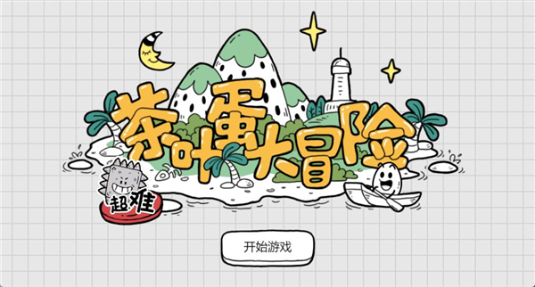 茶葉蛋大冒險(xiǎn)客戶端
