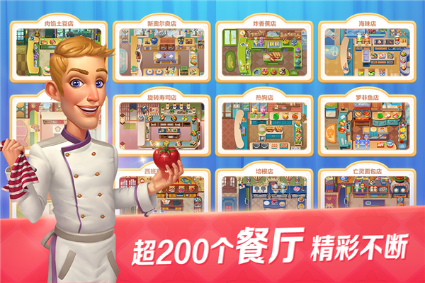 開心大廚離線單機(jī)版