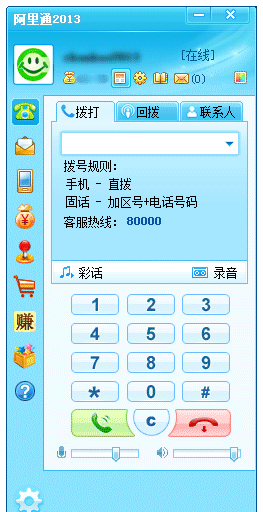 阿里通網(wǎng)絡(luò)電話(huà)PC版