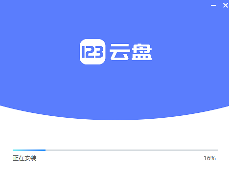 123云盤(pán)升級(jí)版