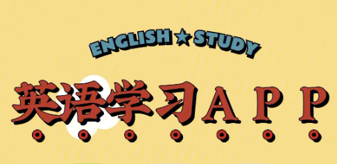 英語自學軟件下載-免費的英語學習軟件推薦-英語口語學習軟件大全