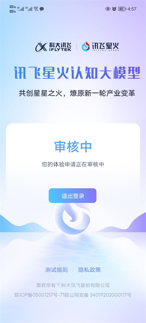 訊飛星火手機版