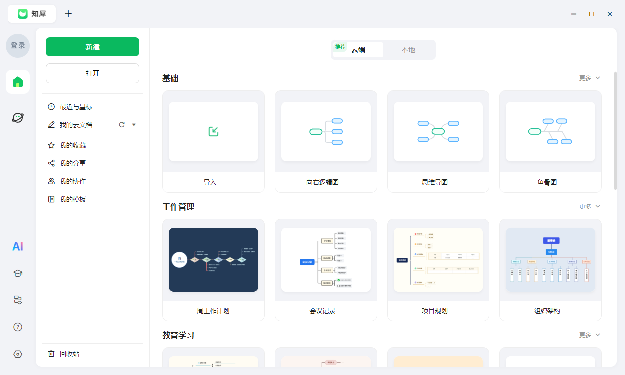 知犀思維導圖電腦版