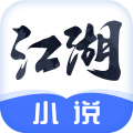 江湖免費(fèi)小說(shuō)專(zhuān)業(yè)版