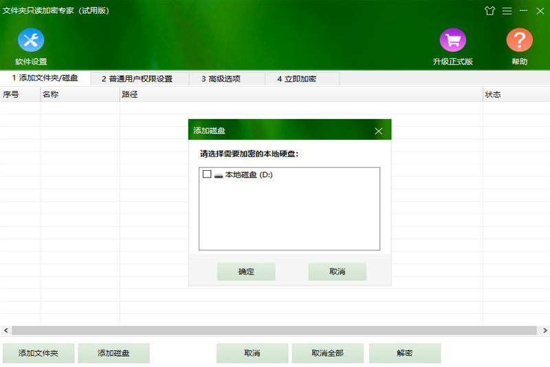 文件夾只讀加密專(zhuān)家正式版