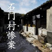 孫美琦疑案石門(mén)村慘案(附攻略)