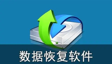 萬能數(shù)據(jù)恢復APP合集-萬能數(shù)據(jù)恢復APP下載-萬能數(shù)據(jù)恢復APP大全