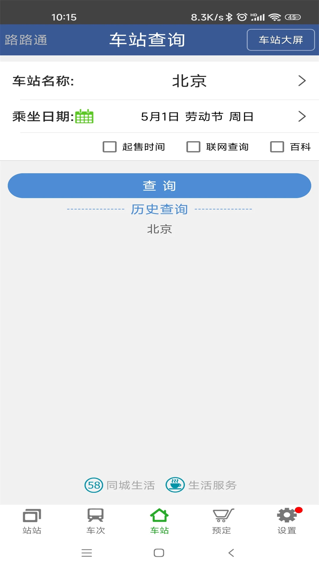 路路通(火車(chē)查詢(xún))