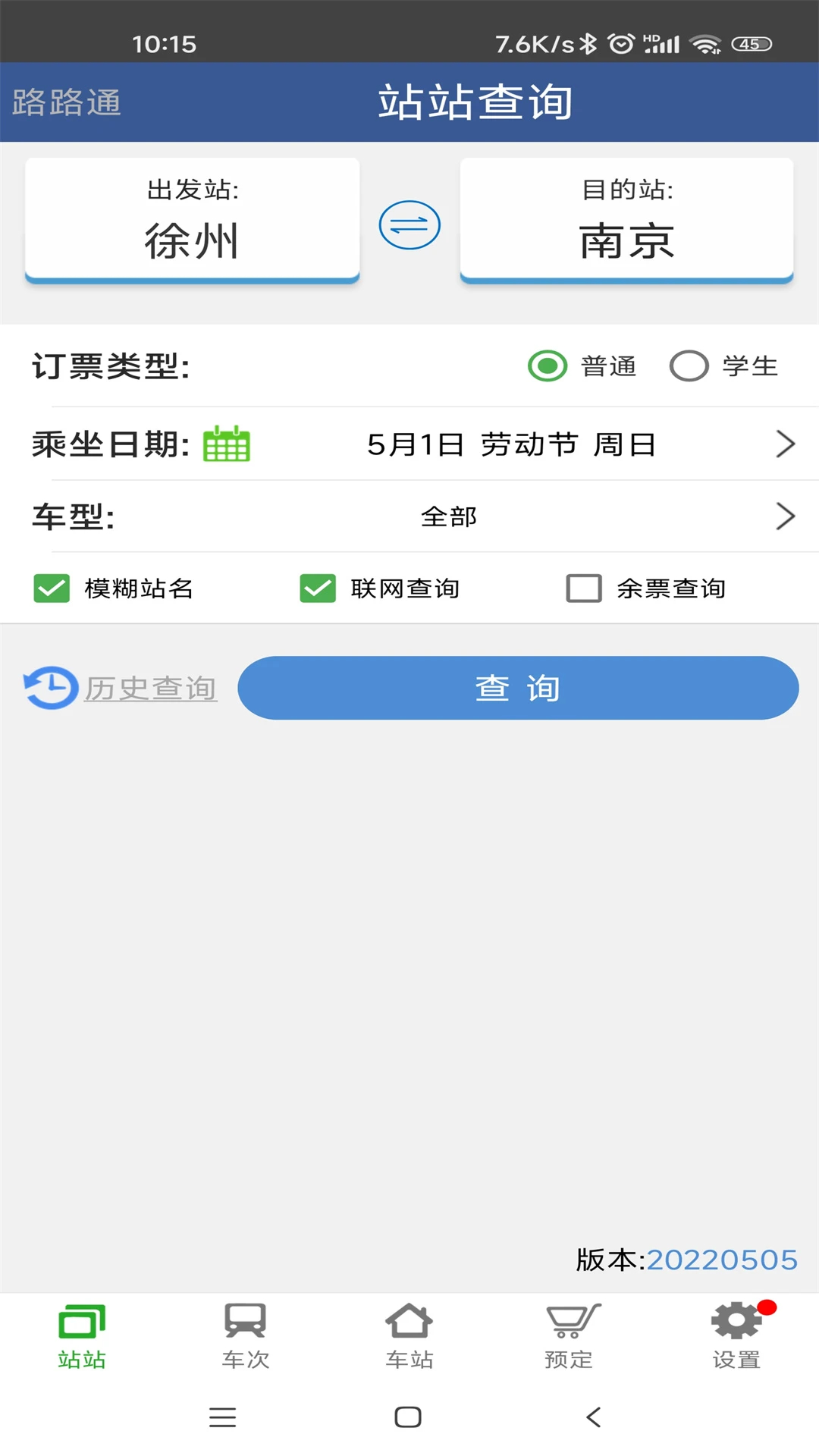 路路通(火車(chē)查詢(xún))