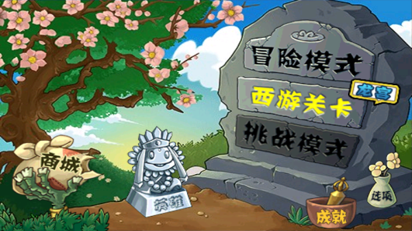 植物大戰(zhàn)僵尸西游版(無(wú)廣告)