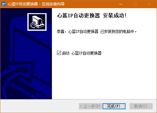 心藍IP自動更換器免費版