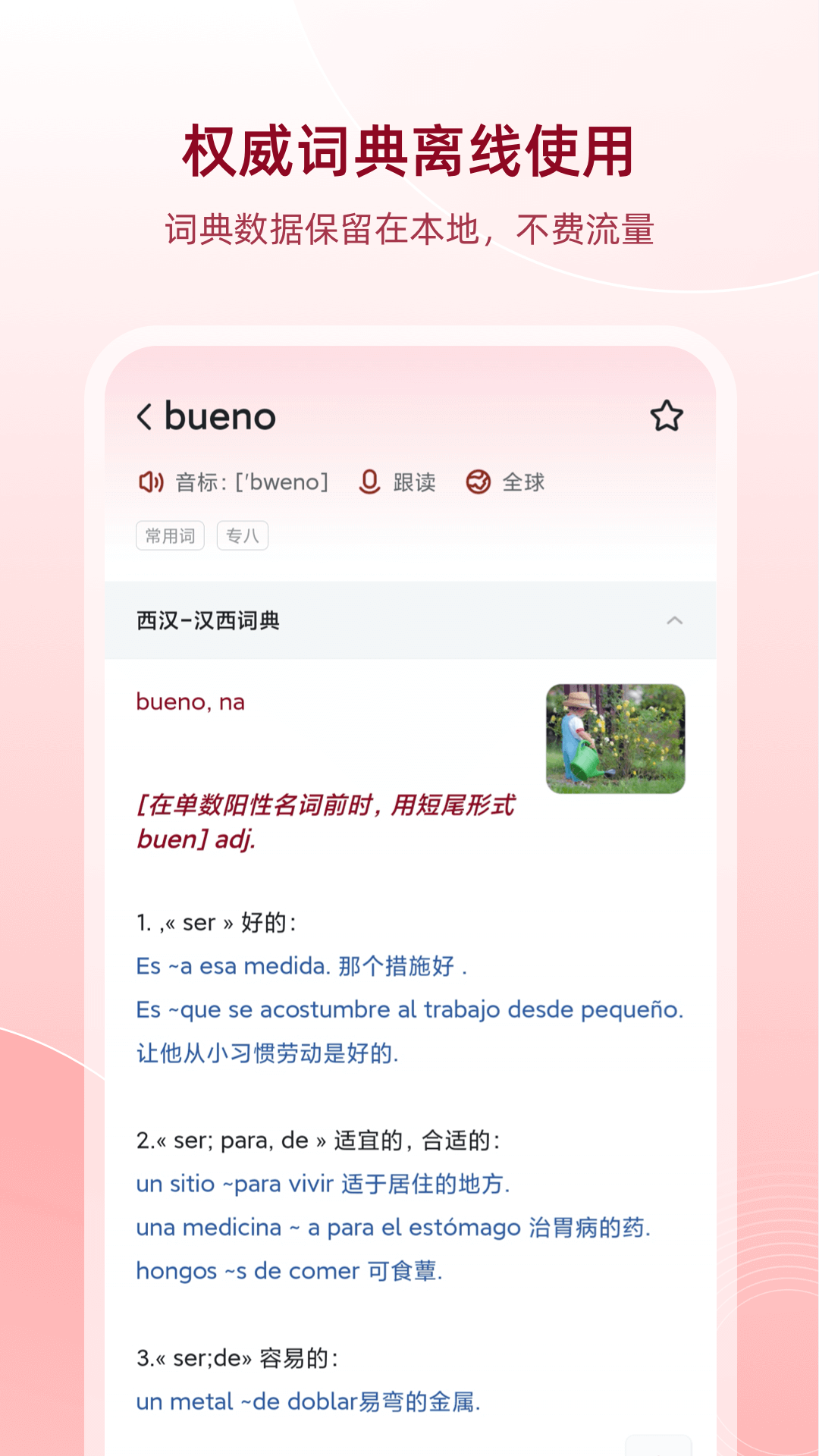 西班牙語(yǔ)助手升級(jí)版