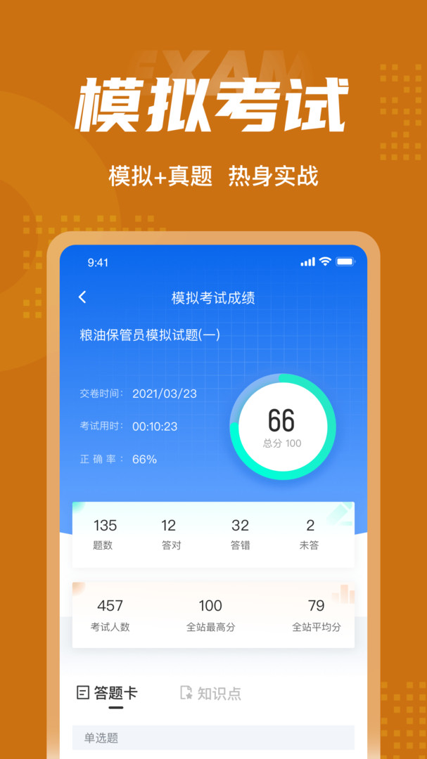 糧油保管員考試聚題庫安卓版