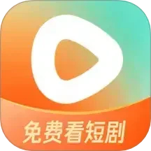 紅果免費短劇app官方版