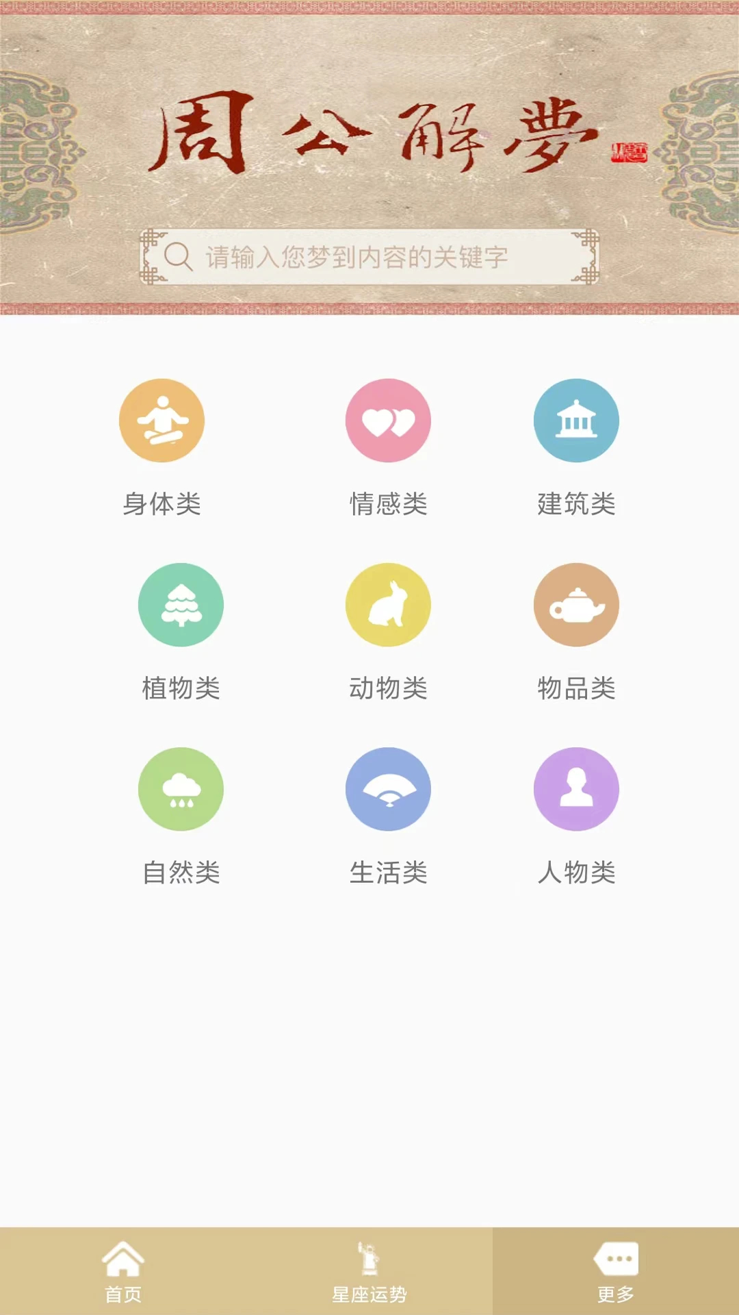 周公解夢免費(fèi)版