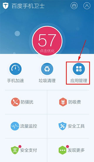 百度手機衛(wèi)士標準版